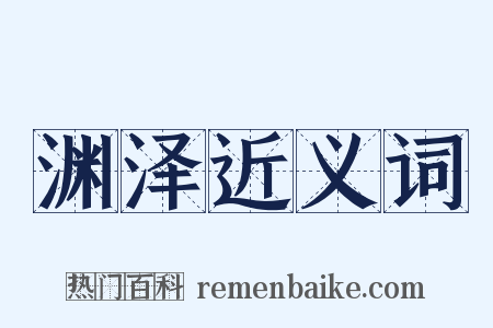 渊泽近义词是什么意思的图片